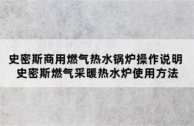 史密斯商用燃气热水锅炉操作说明 史密斯燃气采暖热水炉使用方法